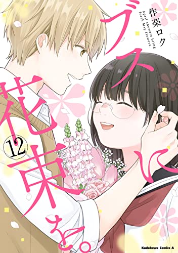 ブスに花束を。(12) (角川コミックス・エース)
