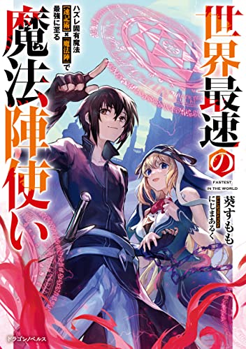 世界最速の魔法陣使い　ハズレ固有魔法【速記術】×『魔法陣』で最強に至る (ドラゴンノベルス)