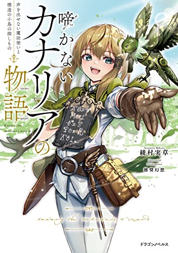 啼かないカナリアの物語　声を出せない魔法使いと模造の小鳥の探しもの (ドラゴンノベルス)
