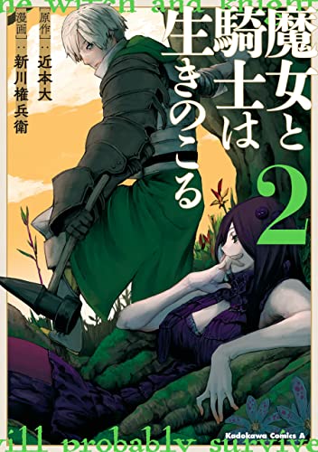 魔女と騎士は生きのこる 2巻 表紙