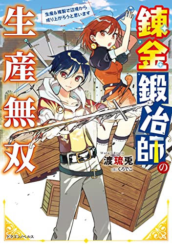 錬金鍛冶師の生産無双　生産&複製で辺境から成り上がろうと思います (ドラゴンノベルス)
