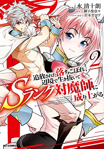 追放された落ちこぼれ、辺境で生き抜いてSランク対魔師に成り上がる 2巻 表紙