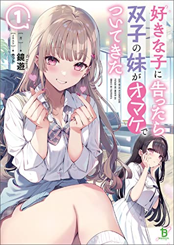 好きな子に告ったら、双子の妹がオマケでついてきた(ブレイブ文庫)1【電子版特典ss付き】