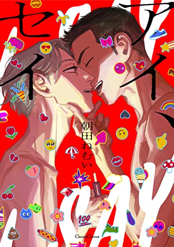 アイ、セイ【単行本版】 (canna comics)