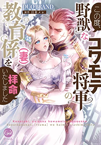 この度、野獣なコワモテ将軍の教育係(妻)を拝命いたしました【単行本版】【電子限定ペーパー付】 (オパールcomics)