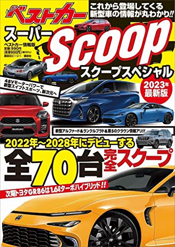 スーパーscoopスペシャル　2023年最新版