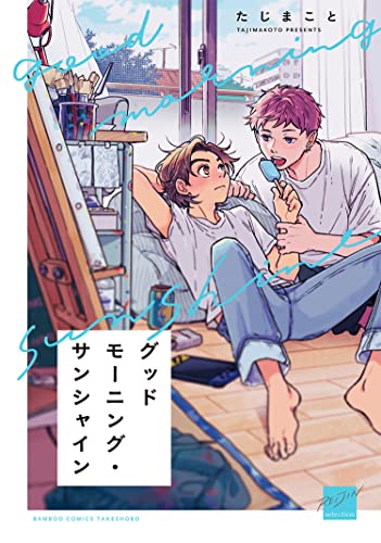 グッドモーニング・サンシャイン 【電子限定特典付き】 (バンブーコミックス 麗人セレクション)