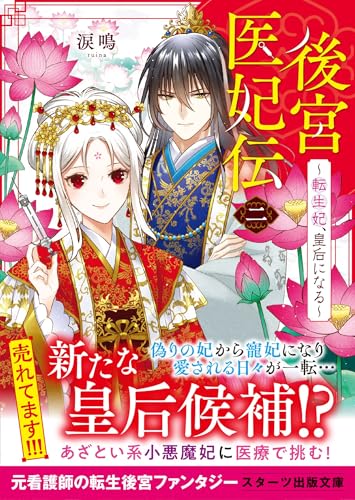 後宮医妃伝二~転生妃、皇后になる~ (スターツ出版文庫)