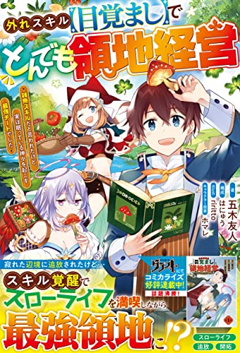 外れスキル【目覚まし】でとんでも領地経営~雑魚スキルだと言われたけど、実は眠っている神々を起こす最強チートでした~【電子限定ss付き】 (グラストnovels)