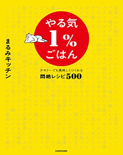 やる気1%ごはん　テキトーでも美味しくつくれる悶絶レシピ500【電子特典未公開レシピ付き】
