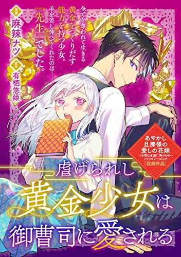 虐げられし黄金少女は御曹司に愛される (zero-sumコミックス)