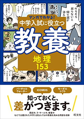 マンガでわかる!中学入試に役立つ教養 地理153
