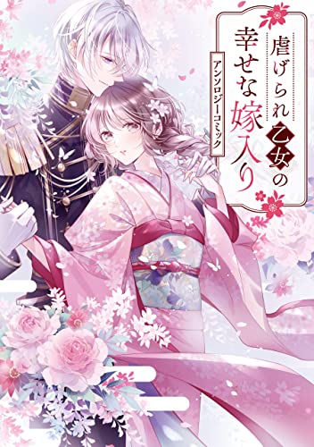 虐げられ乙女の幸せな嫁入り アンソロジーコミック (zero-sumコミックス)