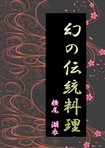 幻の伝統料理 (詠月文庫)