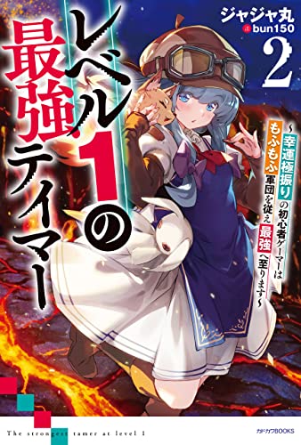 レベル1の最強テイマー2　~幸運極振りの初心者ゲーマーはもふもふ軍団を従え最強へ至ります~ (カドカワbooks)