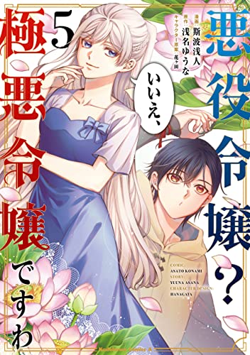 悪役令嬢? いいえ、極悪令嬢ですわ　(5) (角川コミックス・エース)
