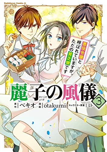 麗子の風儀 悪役令嬢と呼ばれていますが、ただの貧乏娘です(3) (角川コミックス・エース)
