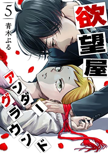 欲望屋アンダーグラウンド(5) (ganma!)