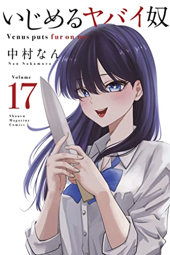 いじめるヤバイ奴 17巻 表紙