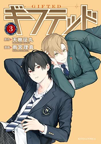 ギフテッド(3) (なかよしコミックス)