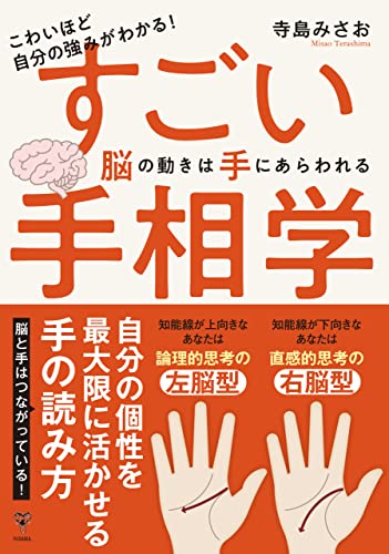 こわいほど自分の強みがわかる!すごい手相学　脳の動きは手にあらわれる