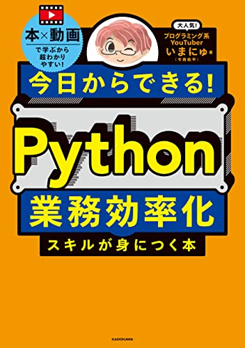 今日からできる! python業務効率化スキルが身につく本