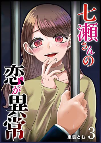 七瀬さんの恋が異常(3) (ganma!)