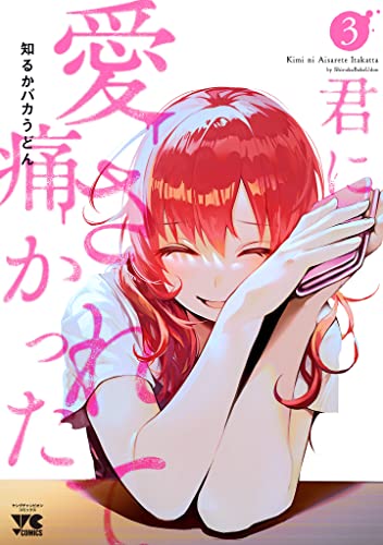 君に愛されて痛かった【秋田書店版】 3巻 表紙