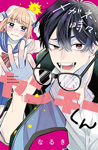 メガネ、時々、ヤンキーくん(3) (別冊フレンドコミックス)