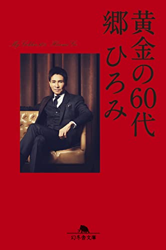 黄金の60代 (幻冬舎文庫)