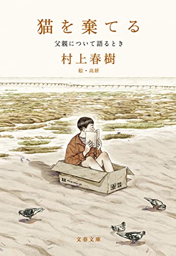 猫を棄てる　父親について語るとき (文春文庫)