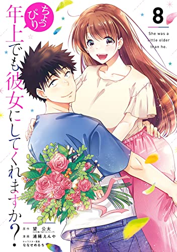 ちょっぴり年上でも彼女にしてくれますか？ 8巻 表紙