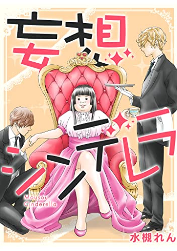 妄想シンデレラ (ラウル コミックス)