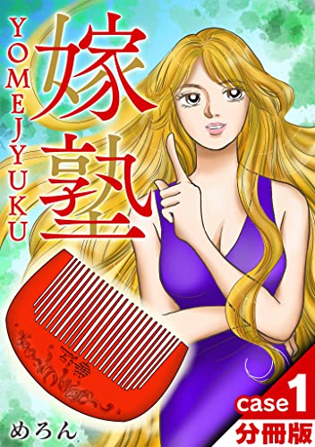 嫁塾 分冊版 case1 (gray comics)