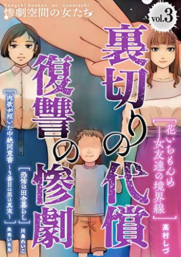 裏切りの代償・復讐の惨劇 (3) (gray comics)