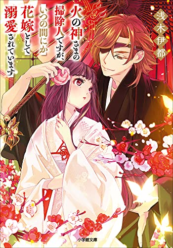 火の神さまの掃除人ですが、いつの間にか花嫁として溺愛されています (小学館文庫キャラブン!)