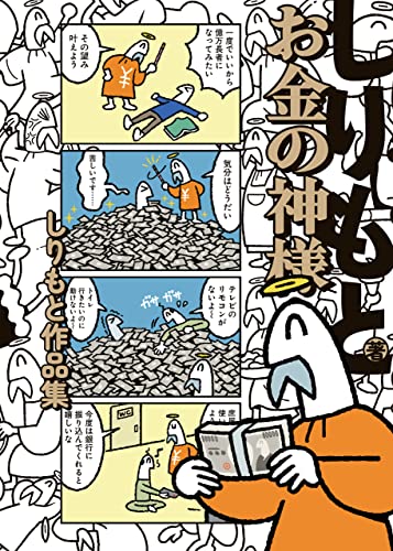 お金の神様 しりもと作品集 (harta comix)