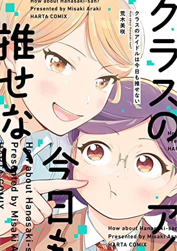 クラスのアイドルは今日も推せない (harta comix)