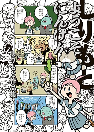ようこそにんげん しりもと作品集 (harta comix)
