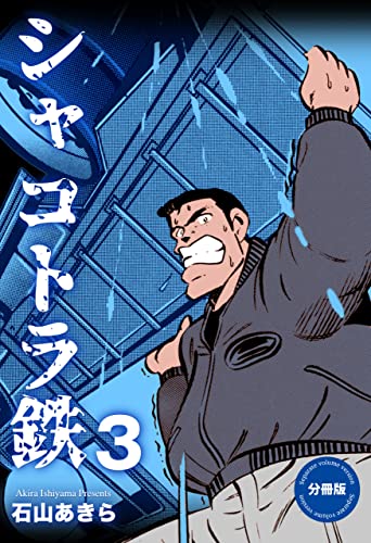 シャコトラ鉄【分冊版】3 (マンガの金字塔)