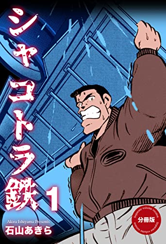 シャコトラ鉄【分冊版】1 (マンガの金字塔)