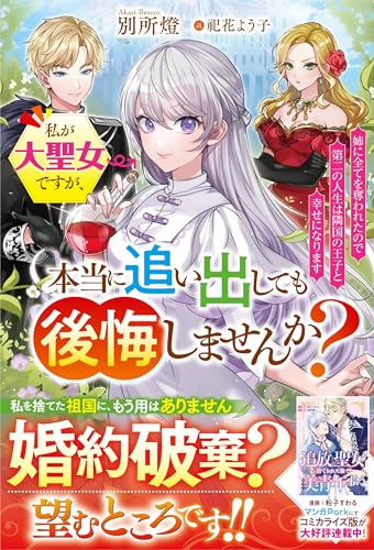 私が大聖女ですが、本当に追い出しても後悔しませんか?　姉に全てを奪われたので第二の人生は隣国の王子と幸せになります (ベリーズファンタジー)