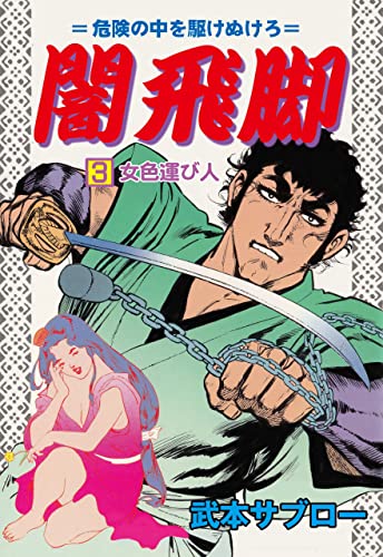 闇飛脚3 (マンガの金字塔)