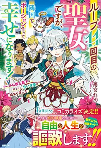 ループ11回目の聖女ですが、隣国でポーション作って幸せになります!~クールな国王陛下を救ったら、甘い求愛が始まりました~ (ベリーズファンタジー)
