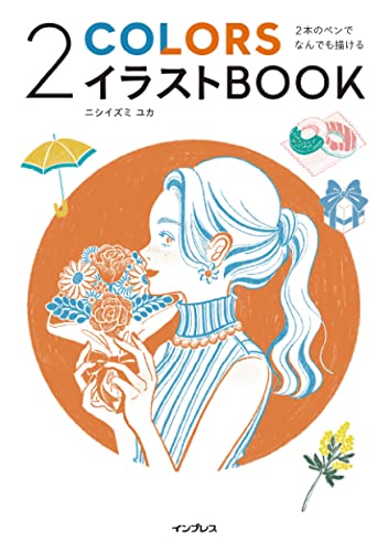 2本のペンでなんでも描ける 2colorsイラストbook