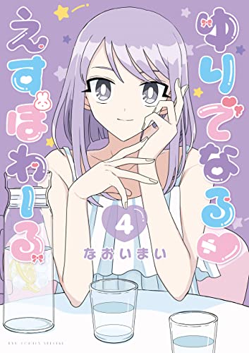 ゆりでなるvえすぽわーる(4)【電子限定特典ペーパー付き】 (ryu comics)
