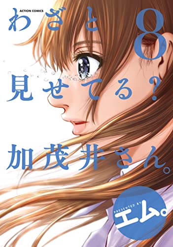 わざと見せてる？ 加茂井さん。 8巻 表紙