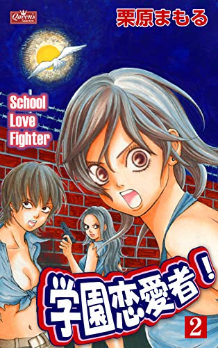 学園恋愛者!2 (クイーンズセレクション)
