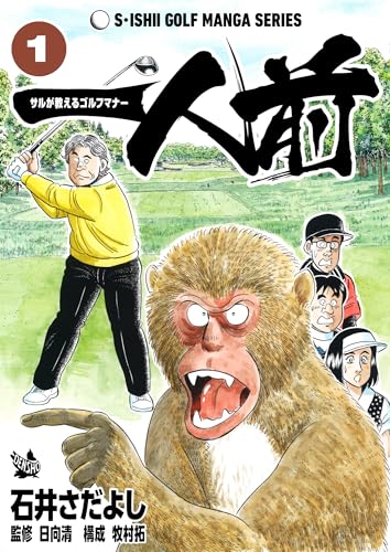 石井さだよしゴルフ漫画シリーズ 一人前 -サルが教えるゴルフマナー- 1巻