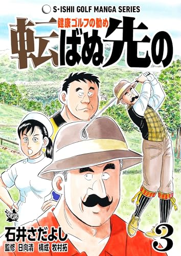 石井さだよしゴルフ漫画シリーズ 転ばぬ先の -健康ゴルフの勧め- 3巻